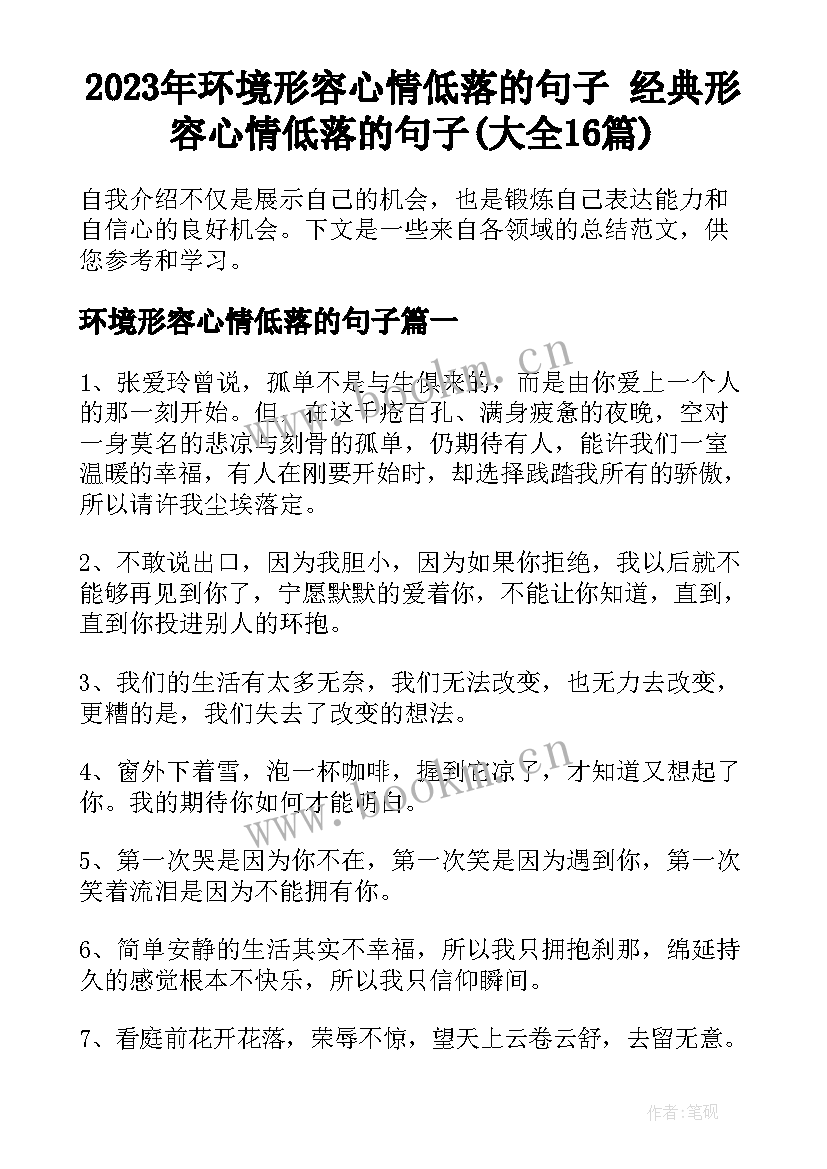 2023年环境形容心情低落的句子 经典形容心情低落的句子(大全16篇)