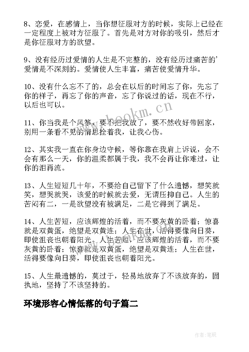 2023年环境形容心情低落的句子 经典形容心情低落的句子(大全16篇)