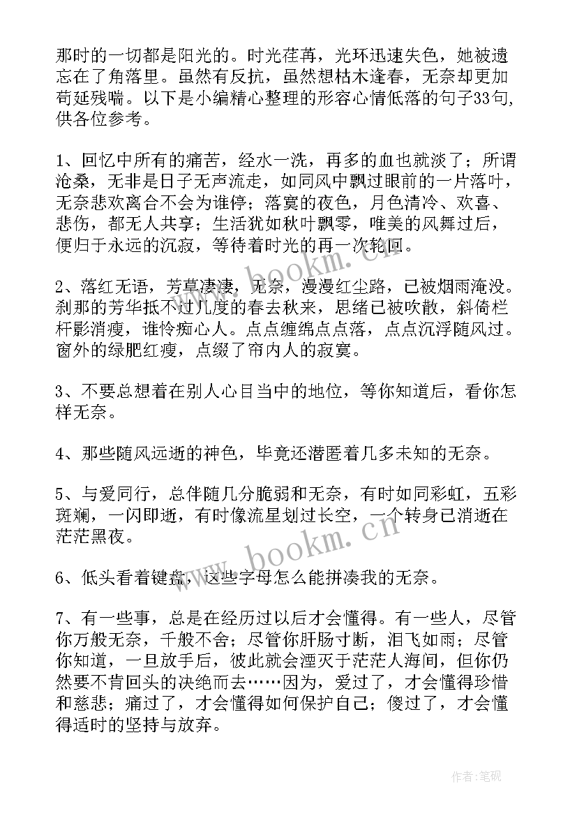 2023年环境形容心情低落的句子 经典形容心情低落的句子(大全16篇)