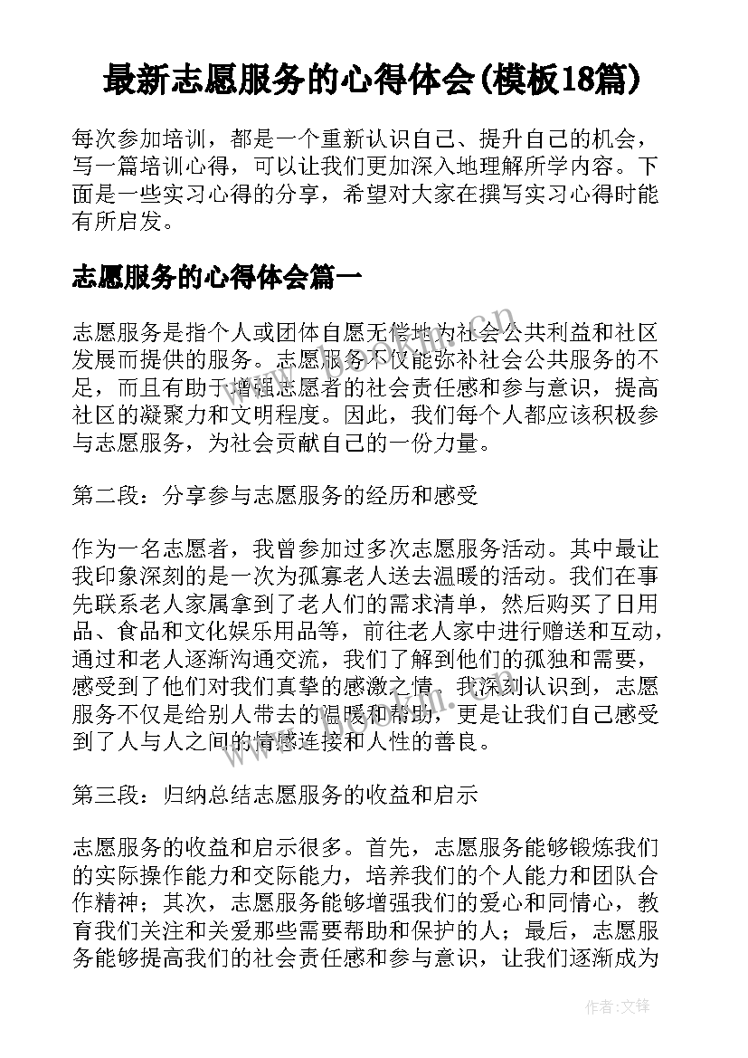 最新志愿服务的心得体会(模板18篇)