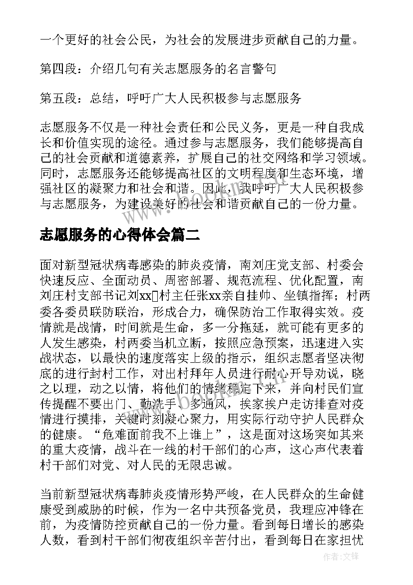 最新志愿服务的心得体会(模板18篇)