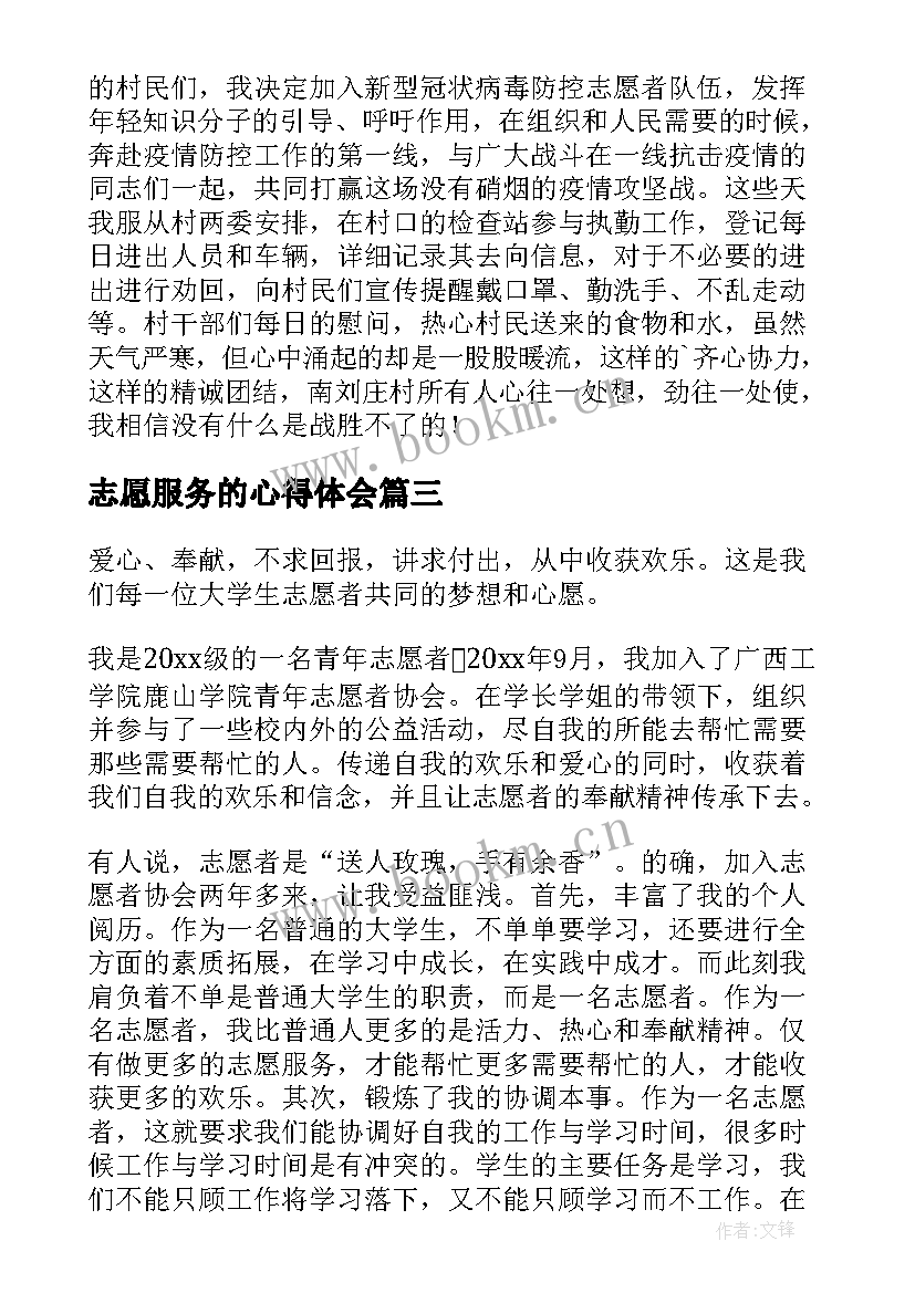 最新志愿服务的心得体会(模板18篇)