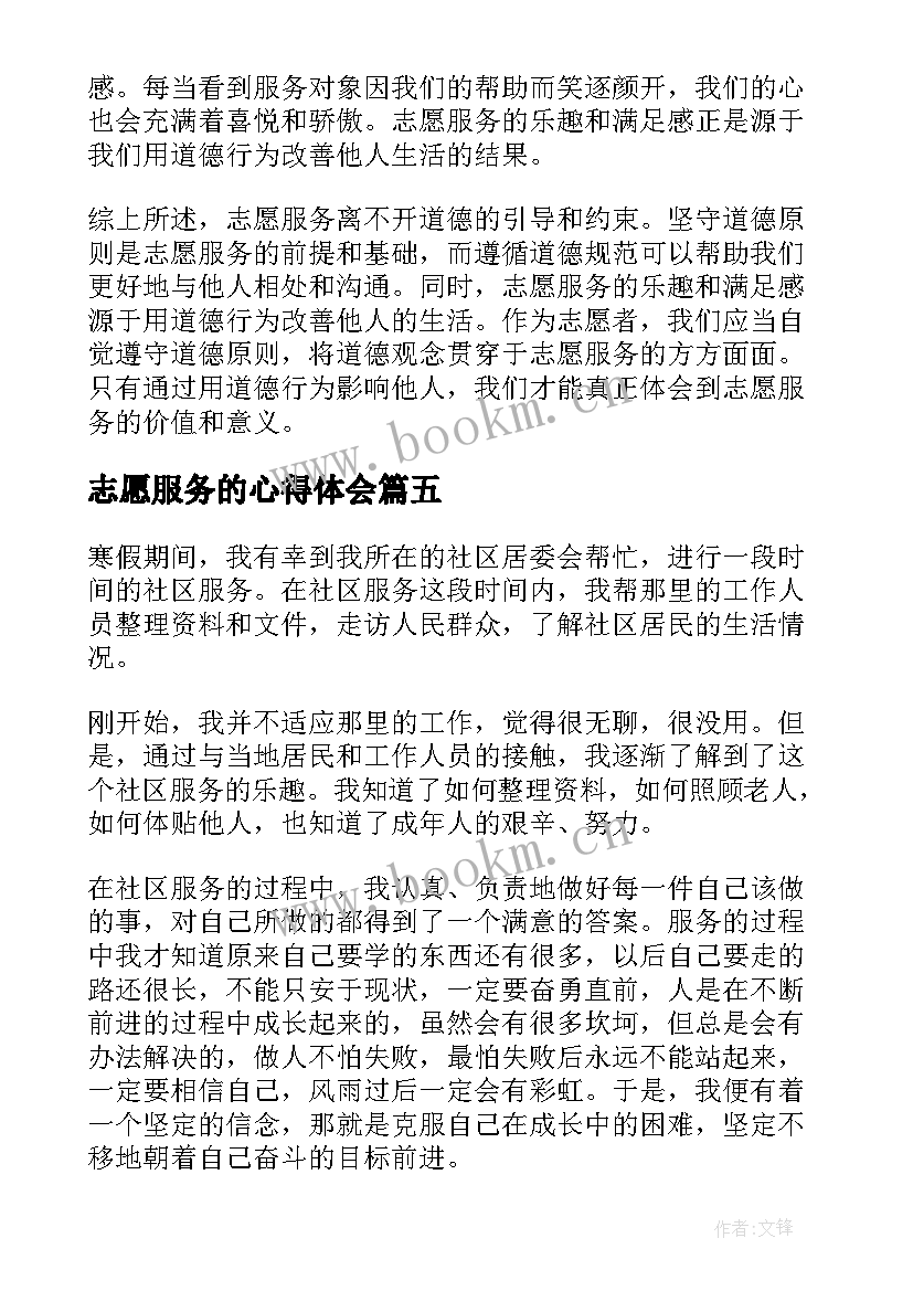 最新志愿服务的心得体会(模板18篇)