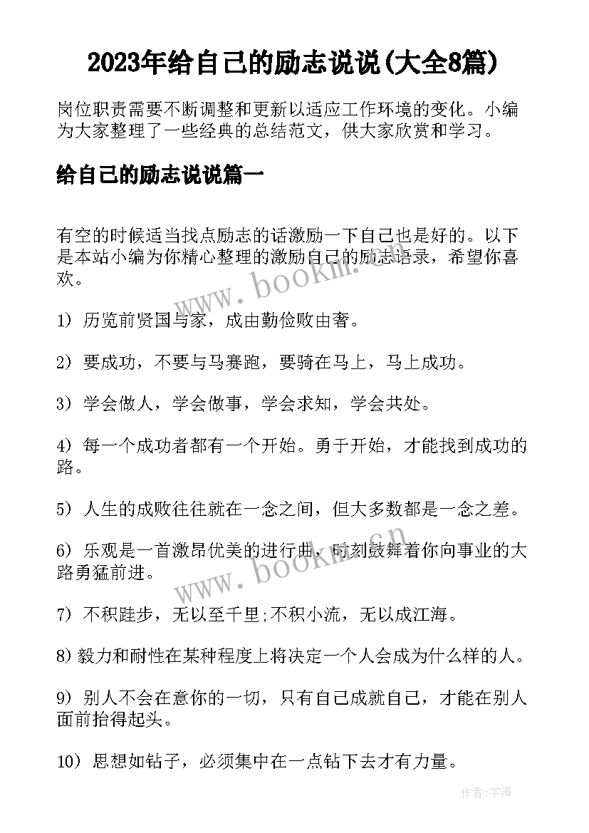 2023年给自己的励志说说(大全8篇)