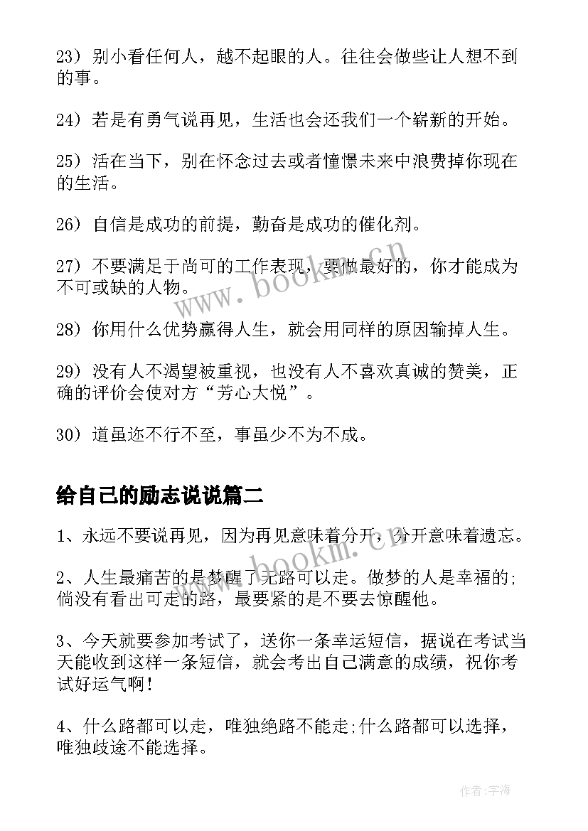 2023年给自己的励志说说(大全8篇)