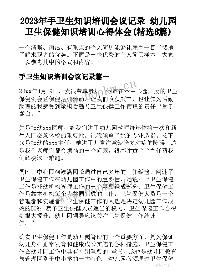 2023年手卫生知识培训会议记录 幼儿园卫生保健知识培训心得体会(精选8篇)