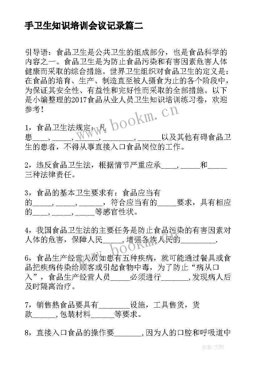 2023年手卫生知识培训会议记录 幼儿园卫生保健知识培训心得体会(精选8篇)