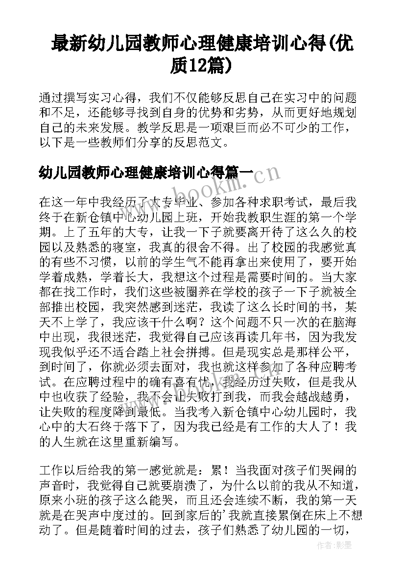 最新幼儿园教师心理健康培训心得(优质12篇)