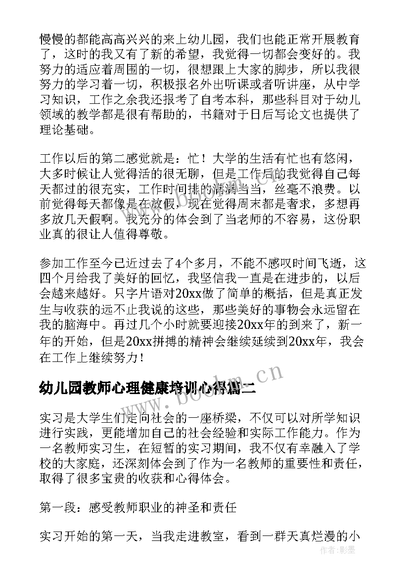 最新幼儿园教师心理健康培训心得(优质12篇)