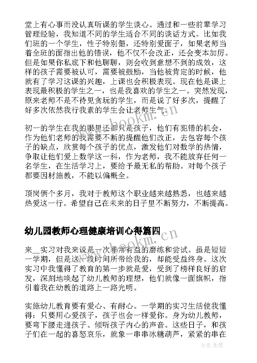 最新幼儿园教师心理健康培训心得(优质12篇)