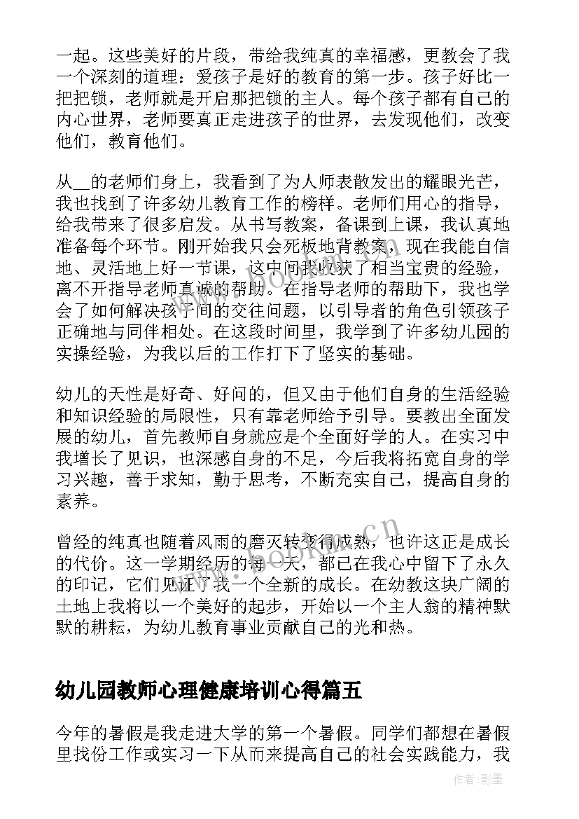 最新幼儿园教师心理健康培训心得(优质12篇)