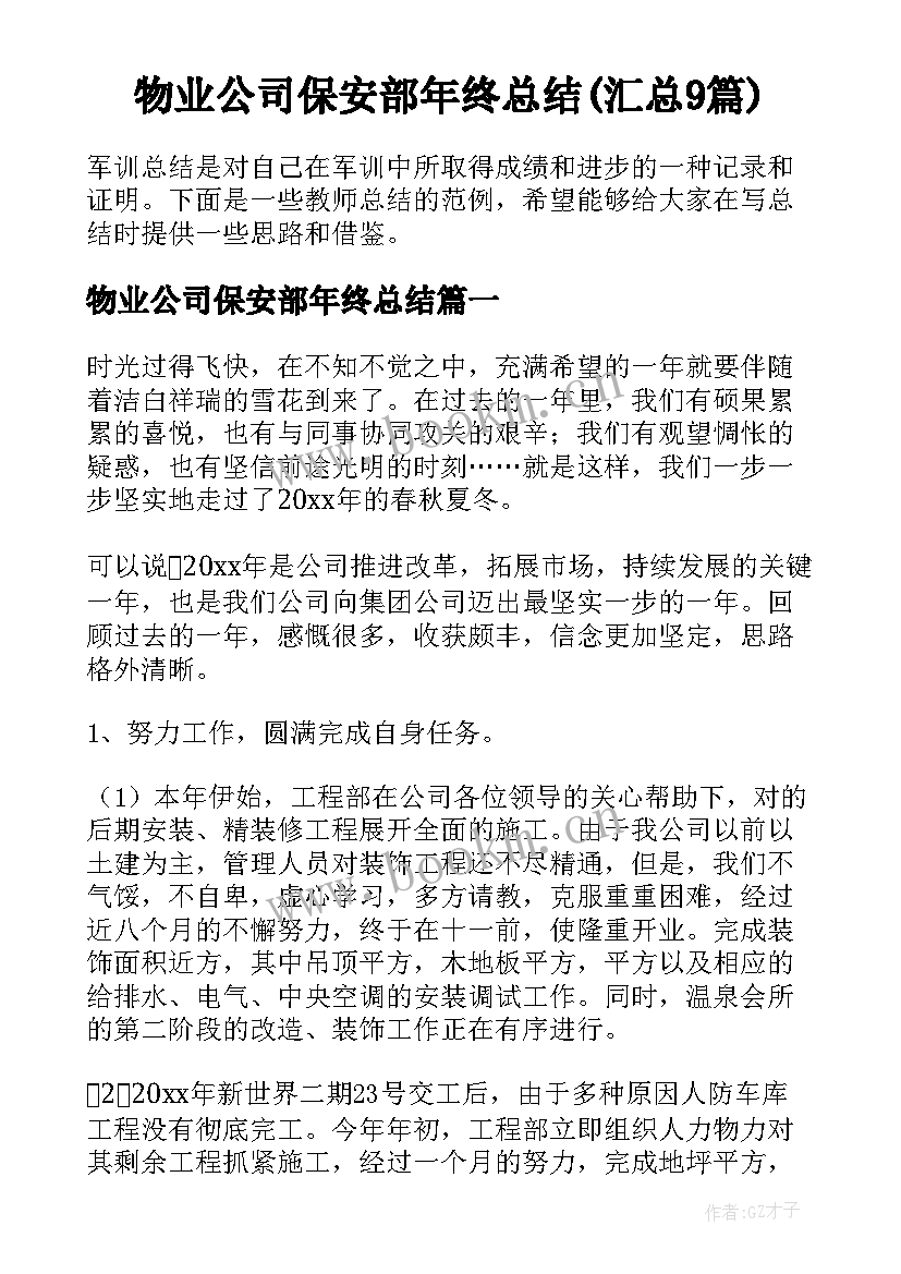 物业公司保安部年终总结(汇总9篇)