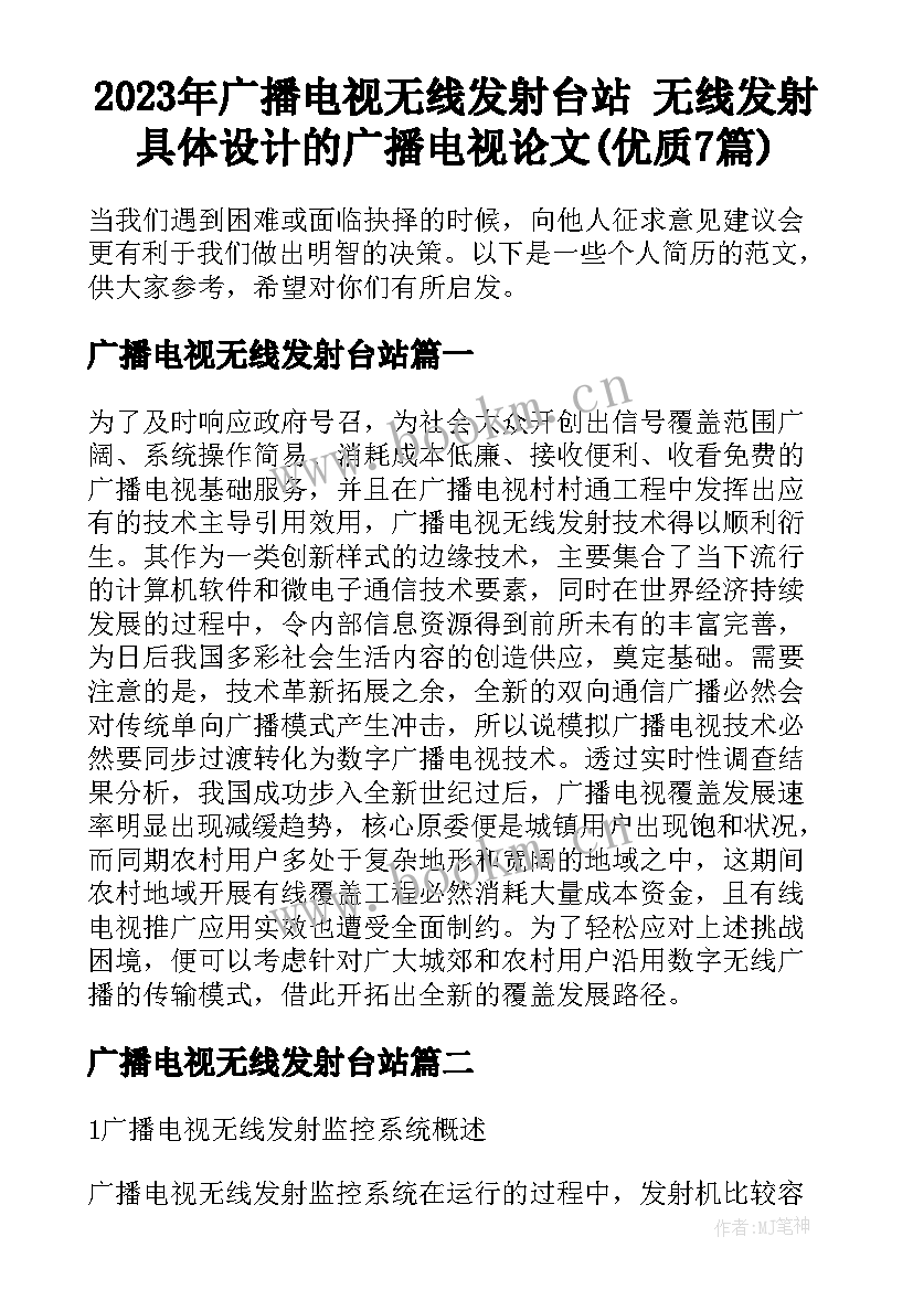 2023年广播电视无线发射台站 无线发射具体设计的广播电视论文(优质7篇)