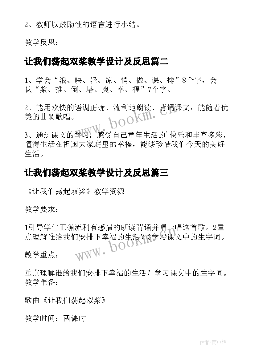 2023年让我们荡起双桨教学设计及反思(优质8篇)