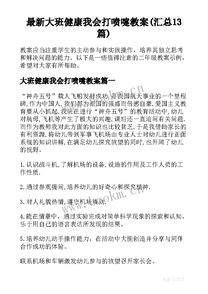 最新大班健康我会打喷嚏教案(汇总13篇)