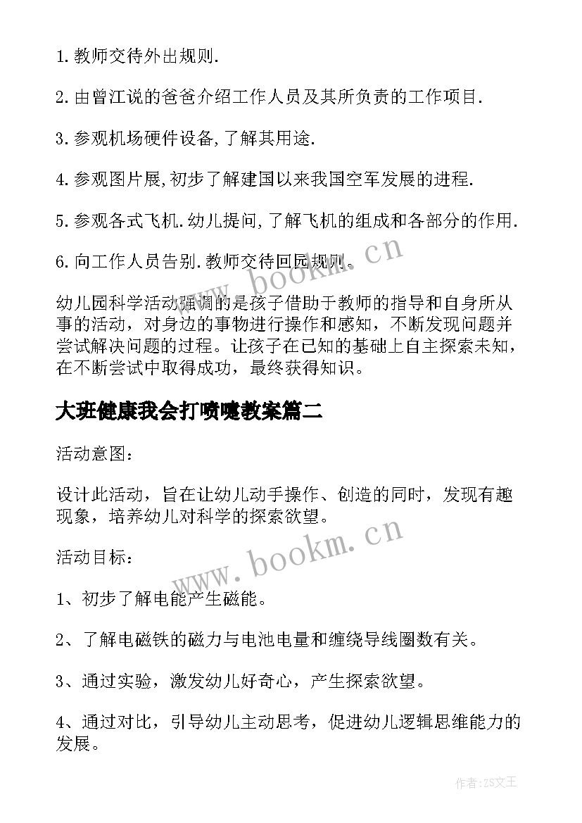 最新大班健康我会打喷嚏教案(汇总13篇)