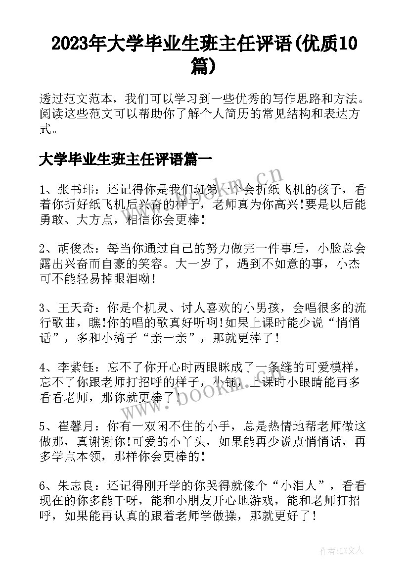 2023年大学毕业生班主任评语(优质10篇)