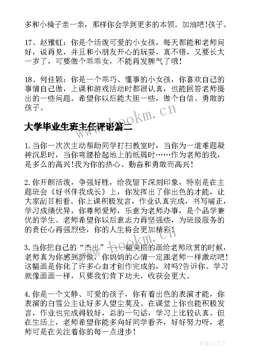 2023年大学毕业生班主任评语(优质10篇)