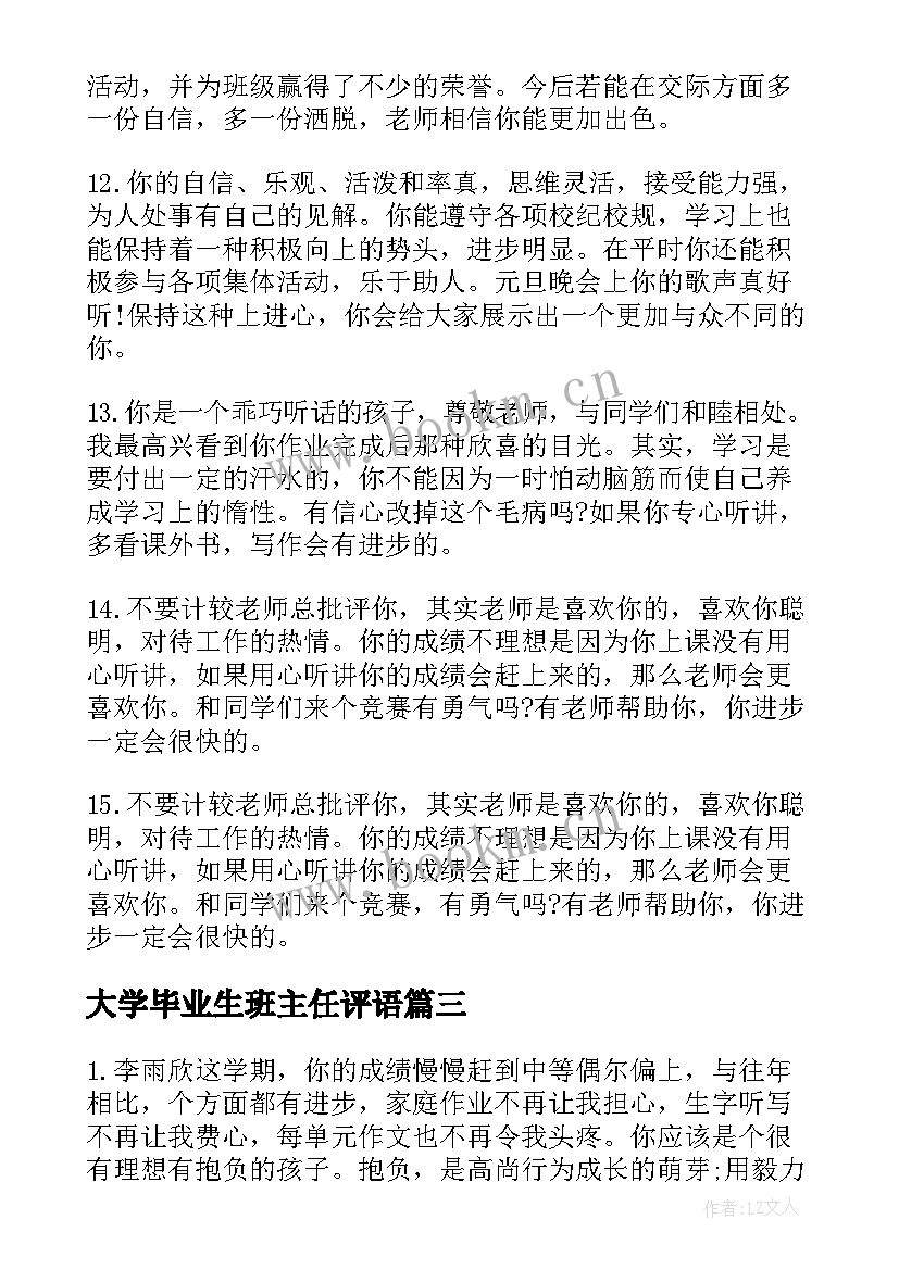 2023年大学毕业生班主任评语(优质10篇)