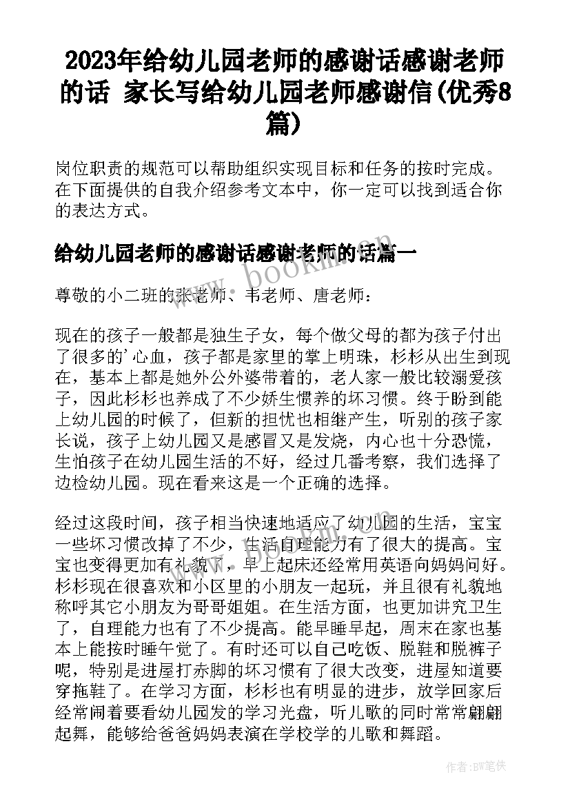 2023年给幼儿园老师的感谢话感谢老师的话 家长写给幼儿园老师感谢信(优秀8篇)