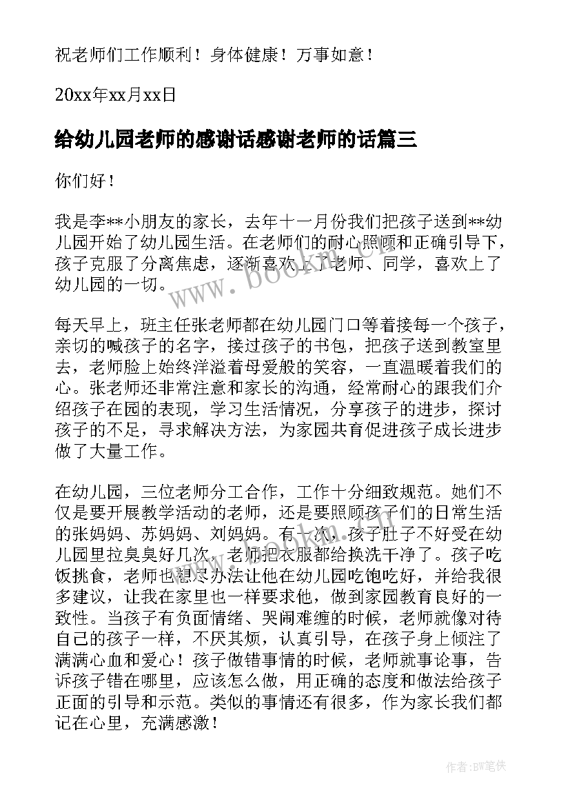 2023年给幼儿园老师的感谢话感谢老师的话 家长写给幼儿园老师感谢信(优秀8篇)