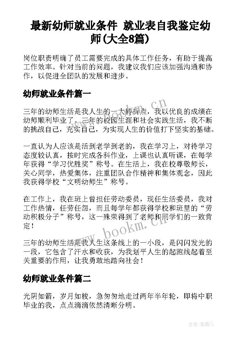 最新幼师就业条件 就业表自我鉴定幼师(大全8篇)