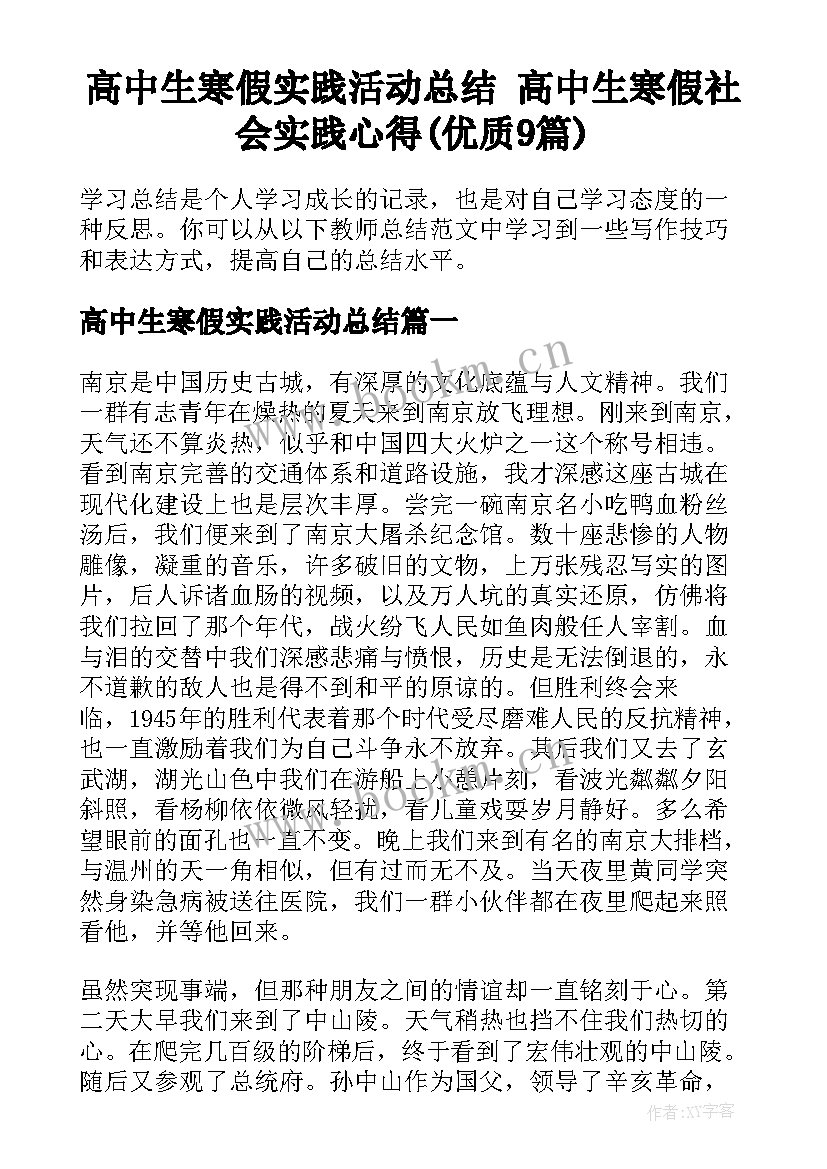 高中生寒假实践活动总结 高中生寒假社会实践心得(优质9篇)