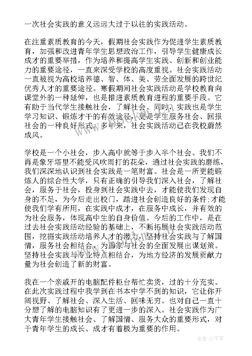 高中生寒假实践活动总结 高中生寒假社会实践心得(优质9篇)