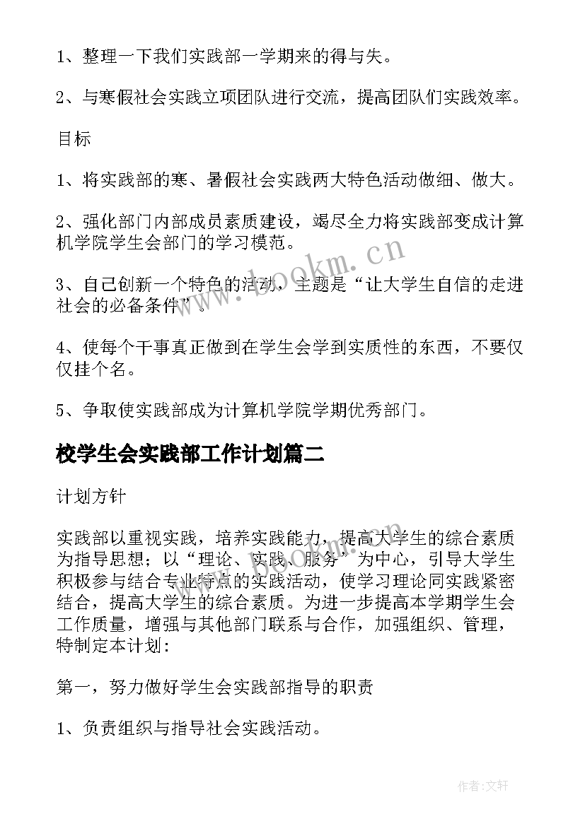 2023年校学生会实践部工作计划(汇总8篇)