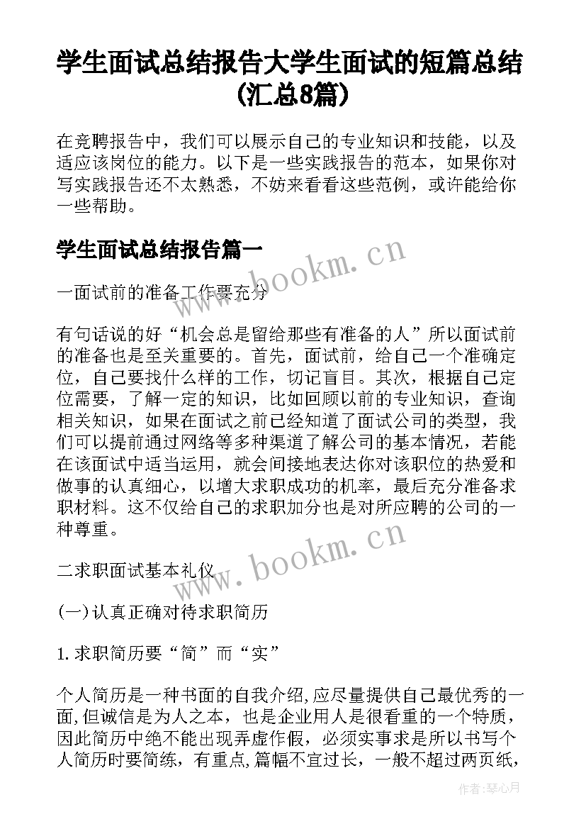 学生面试总结报告 大学生面试的短篇总结(汇总8篇)