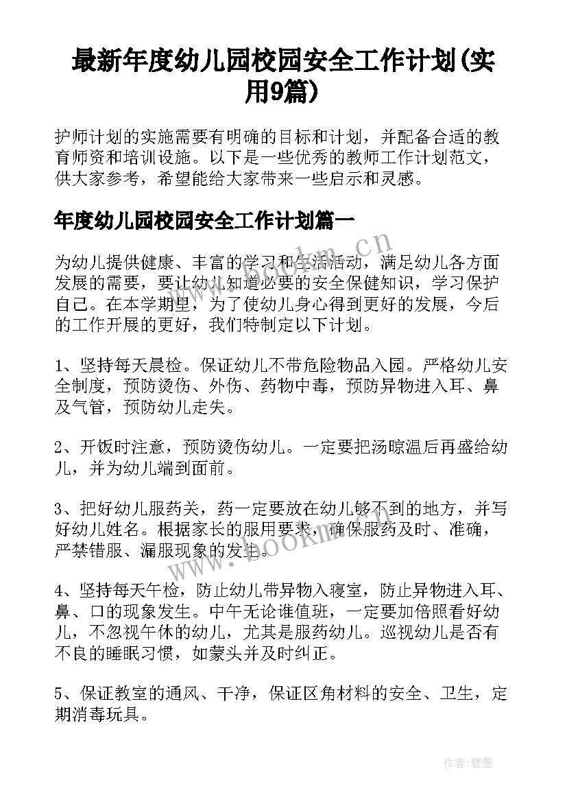 最新年度幼儿园校园安全工作计划(实用9篇)