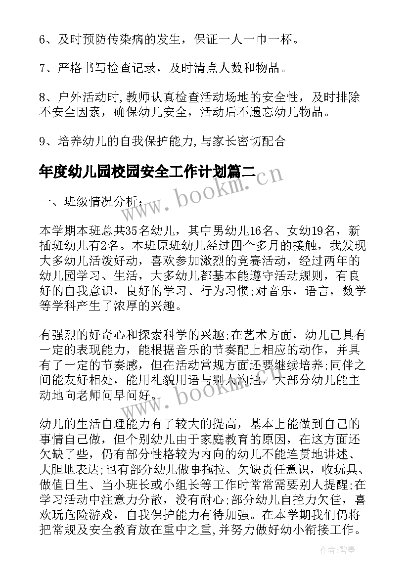 最新年度幼儿园校园安全工作计划(实用9篇)