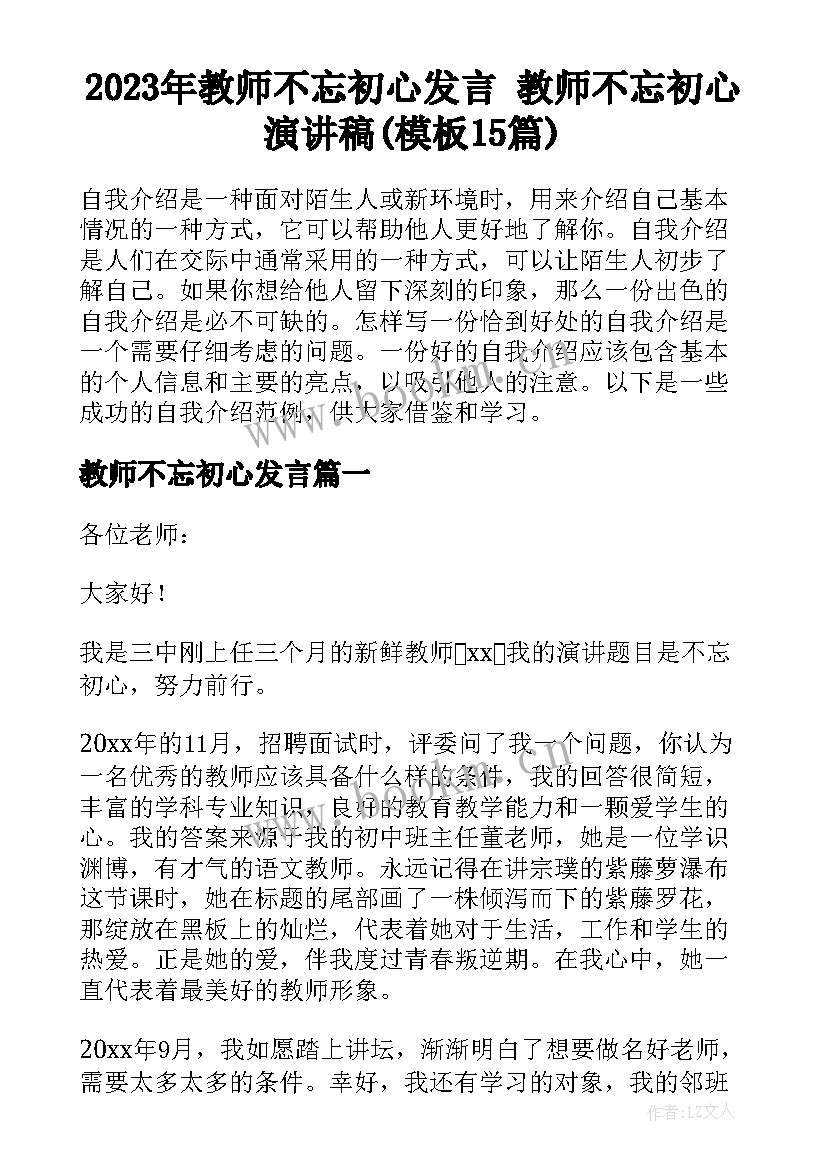 2023年教师不忘初心发言 教师不忘初心演讲稿(模板15篇)