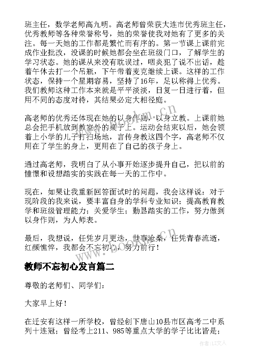 2023年教师不忘初心发言 教师不忘初心演讲稿(模板15篇)