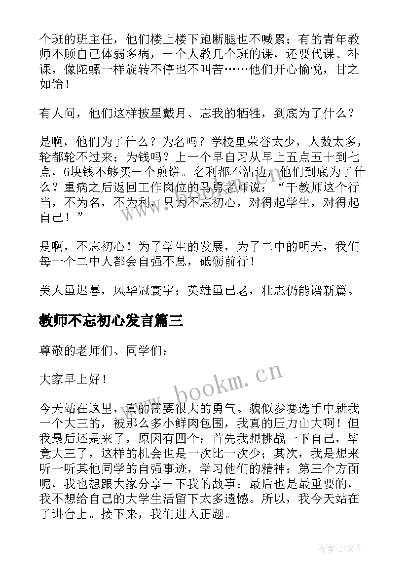 2023年教师不忘初心发言 教师不忘初心演讲稿(模板15篇)