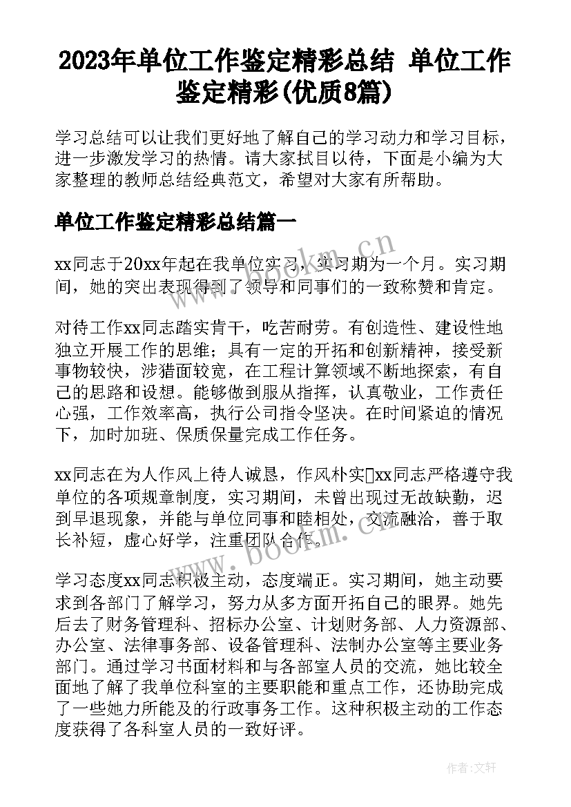 2023年单位工作鉴定精彩总结 单位工作鉴定精彩(优质8篇)