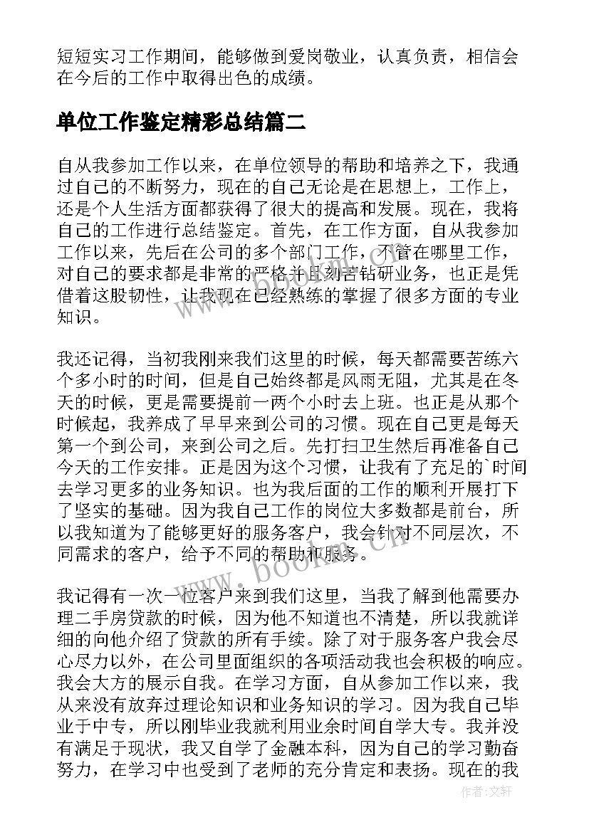 2023年单位工作鉴定精彩总结 单位工作鉴定精彩(优质8篇)