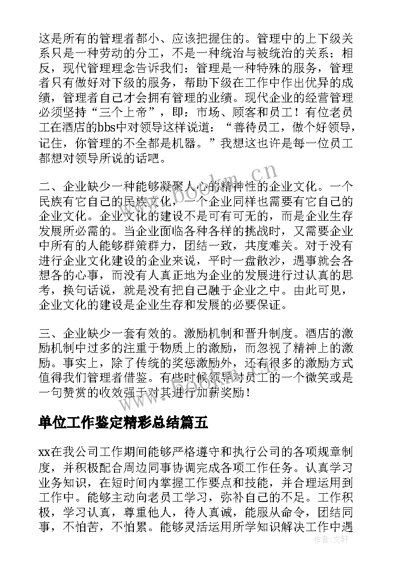 2023年单位工作鉴定精彩总结 单位工作鉴定精彩(优质8篇)