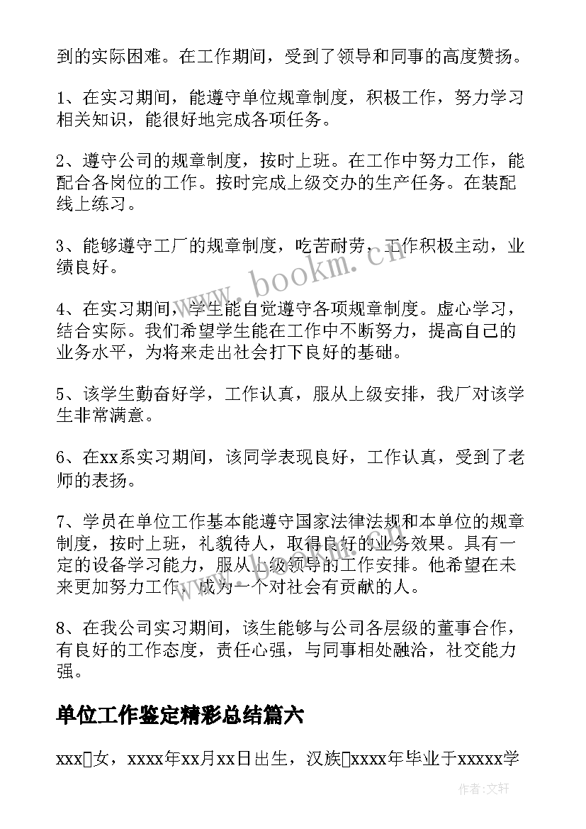 2023年单位工作鉴定精彩总结 单位工作鉴定精彩(优质8篇)