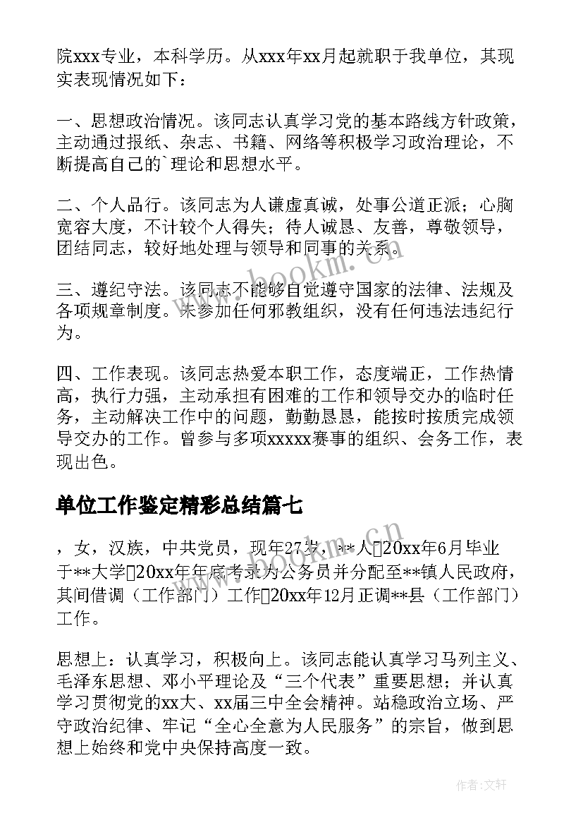 2023年单位工作鉴定精彩总结 单位工作鉴定精彩(优质8篇)