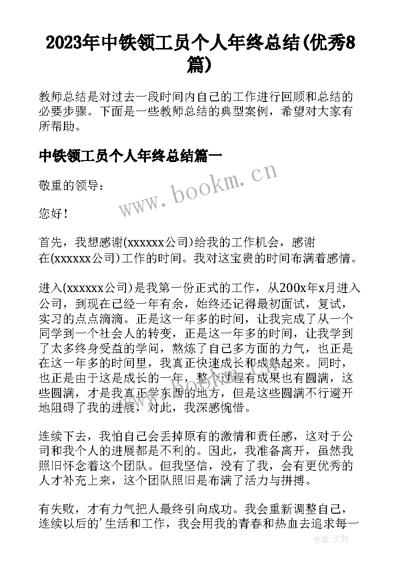 2023年中铁领工员个人年终总结(优秀8篇)