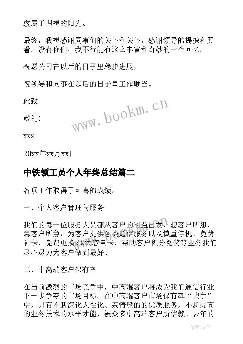 2023年中铁领工员个人年终总结(优秀8篇)