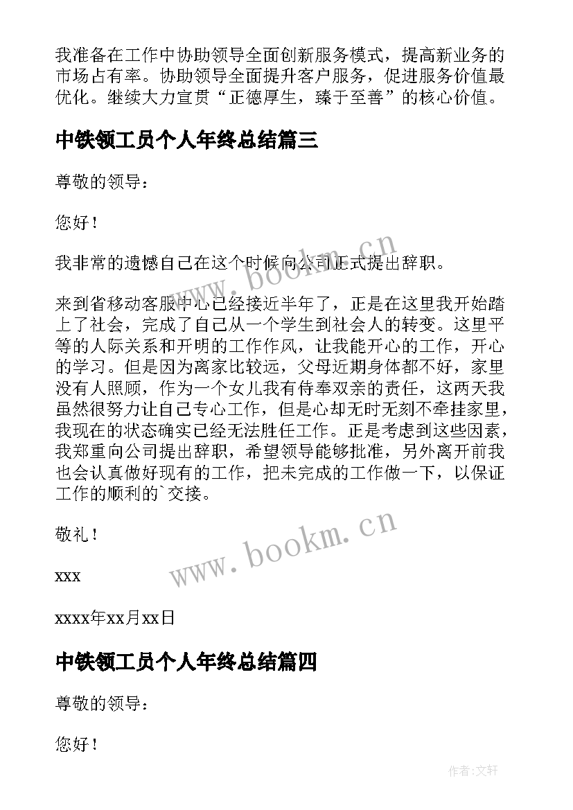 2023年中铁领工员个人年终总结(优秀8篇)