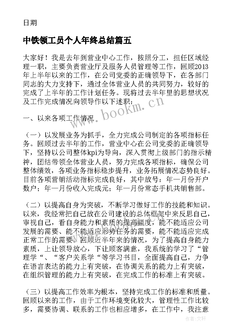 2023年中铁领工员个人年终总结(优秀8篇)