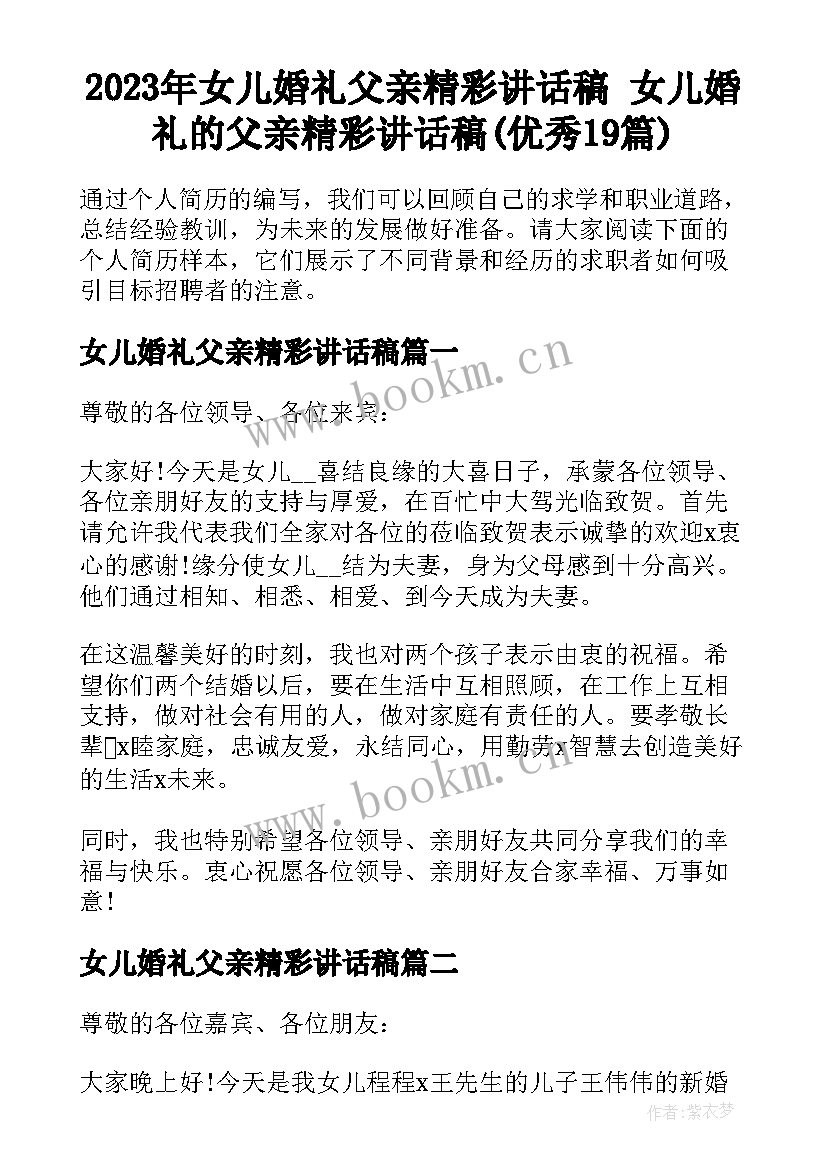 2023年女儿婚礼父亲精彩讲话稿 女儿婚礼的父亲精彩讲话稿(优秀19篇)