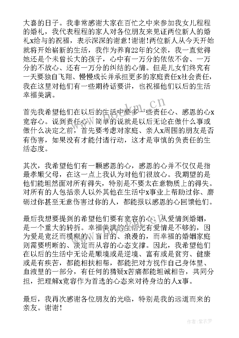 2023年女儿婚礼父亲精彩讲话稿 女儿婚礼的父亲精彩讲话稿(优秀19篇)