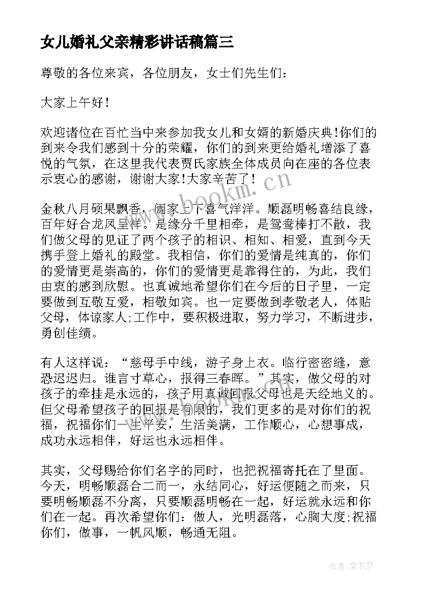 2023年女儿婚礼父亲精彩讲话稿 女儿婚礼的父亲精彩讲话稿(优秀19篇)