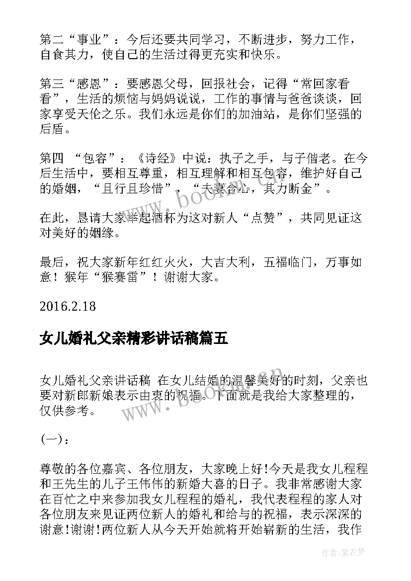 2023年女儿婚礼父亲精彩讲话稿 女儿婚礼的父亲精彩讲话稿(优秀19篇)