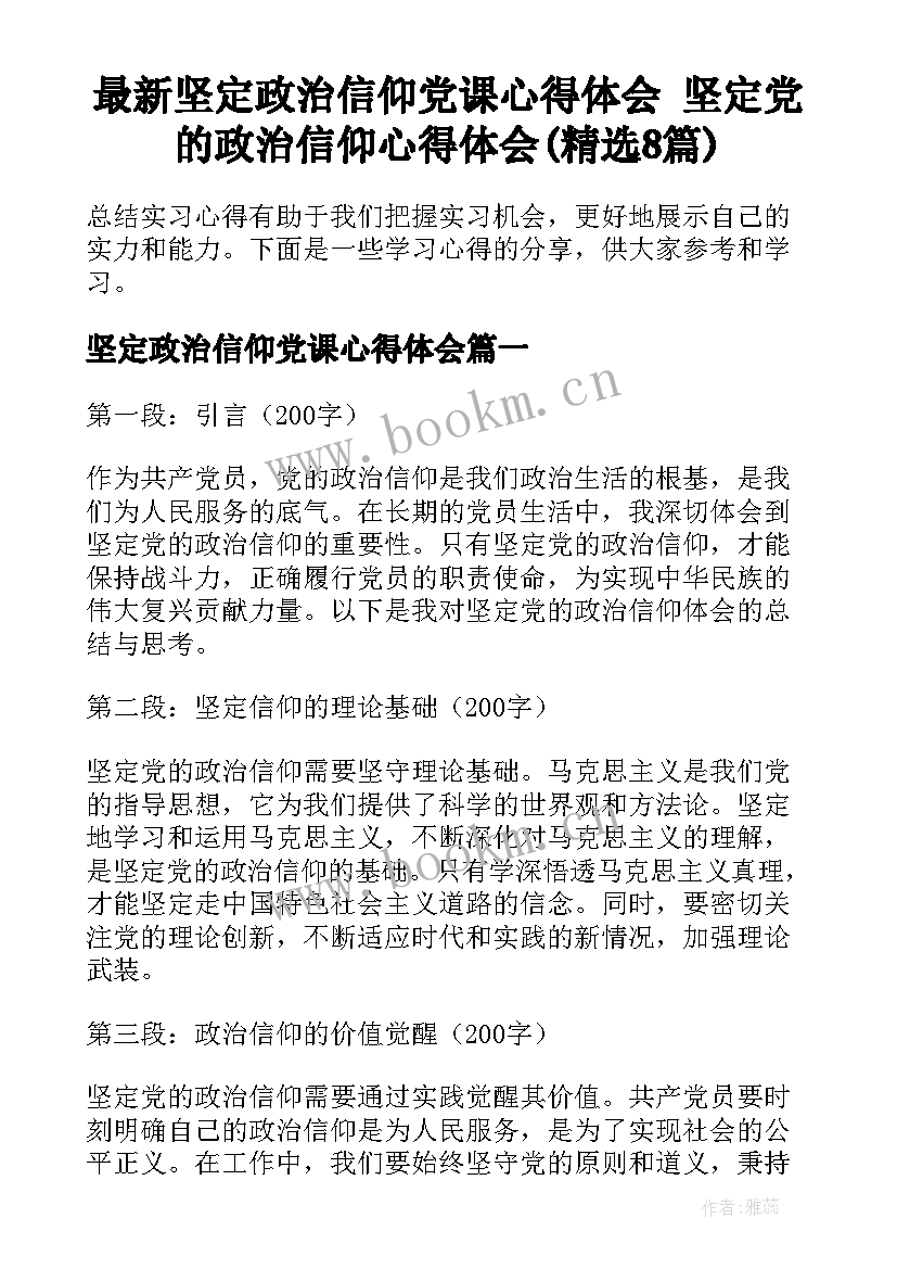 最新坚定政治信仰党课心得体会 坚定党的政治信仰心得体会(精选8篇)