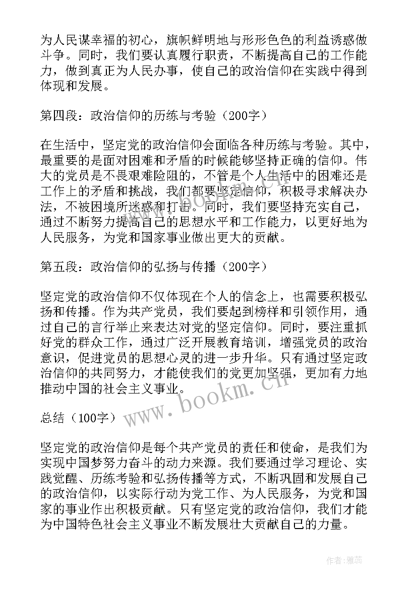 最新坚定政治信仰党课心得体会 坚定党的政治信仰心得体会(精选8篇)